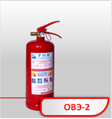 Огнетушитель воздушно-эмульсионный 2 (з) АВСЕ РИФ